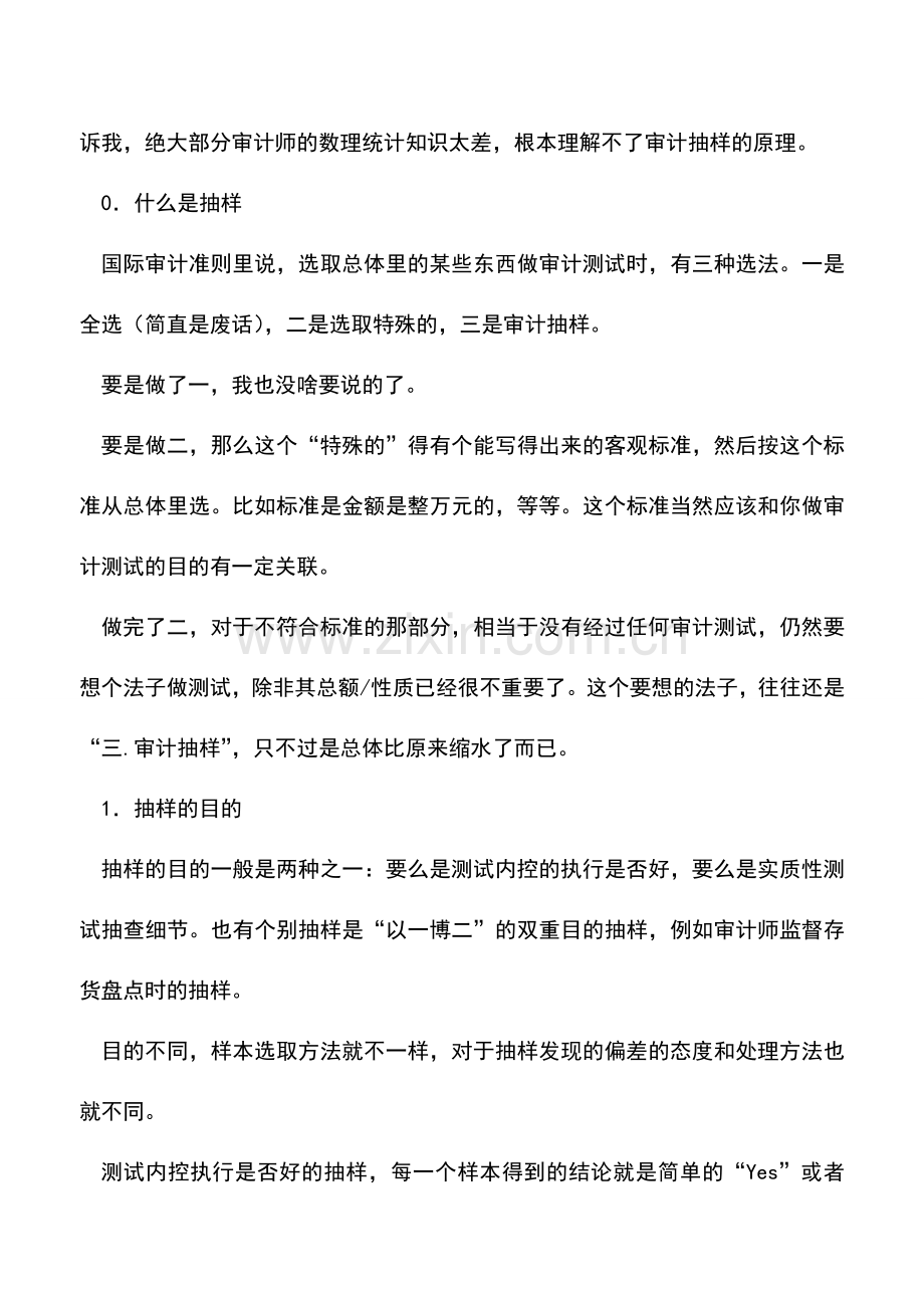 会计实务：我们是怎么做审计抽样的.doc_第2页