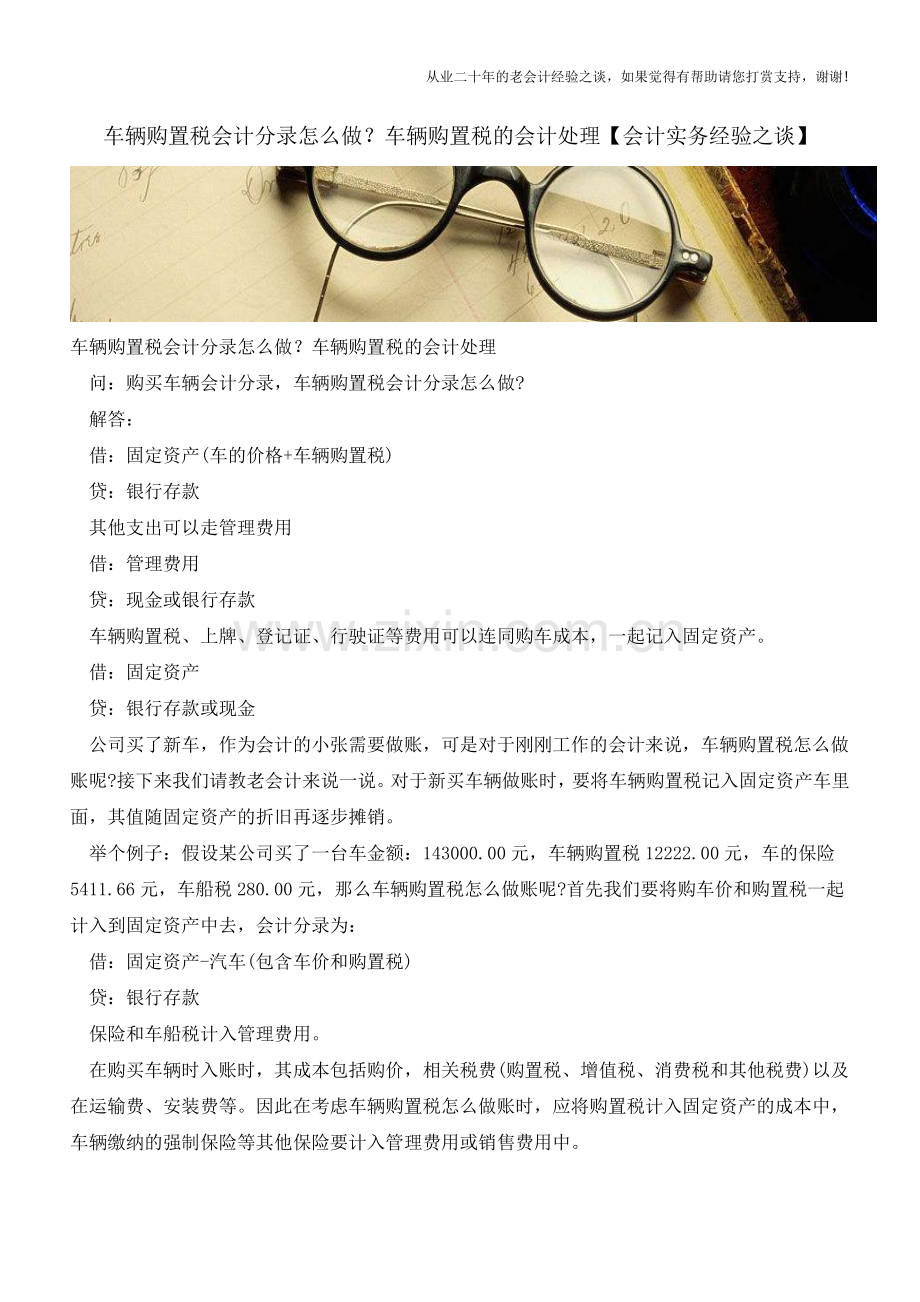 车辆购置税会计分录怎么做？车辆购置税的会计处理【会计实务经验之谈】.doc_第1页