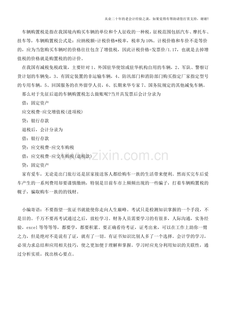 车辆购置税会计分录怎么做？车辆购置税的会计处理【会计实务经验之谈】.doc_第2页