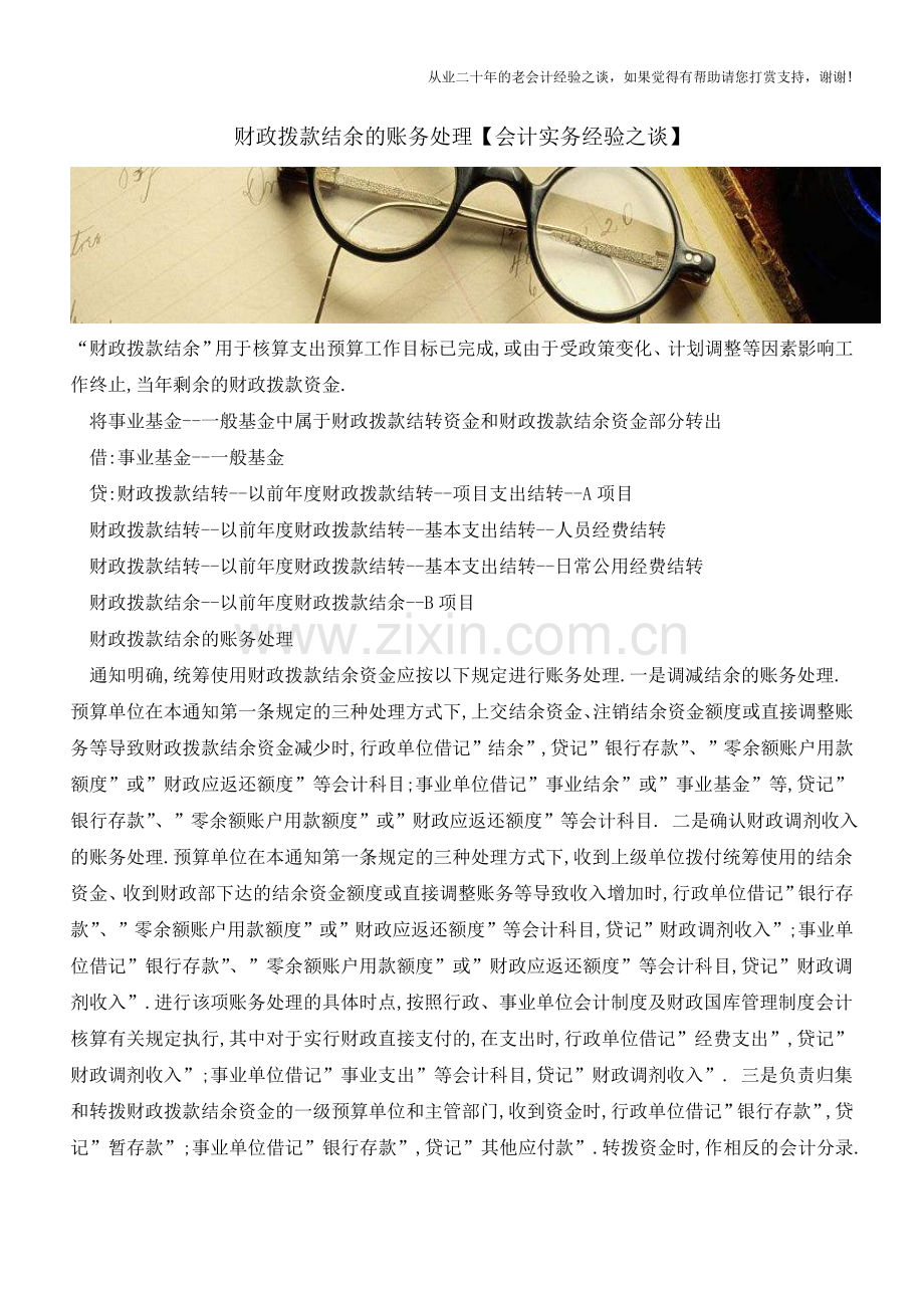 财政拨款结余的账务处理【会计实务经验之谈】.doc_第1页