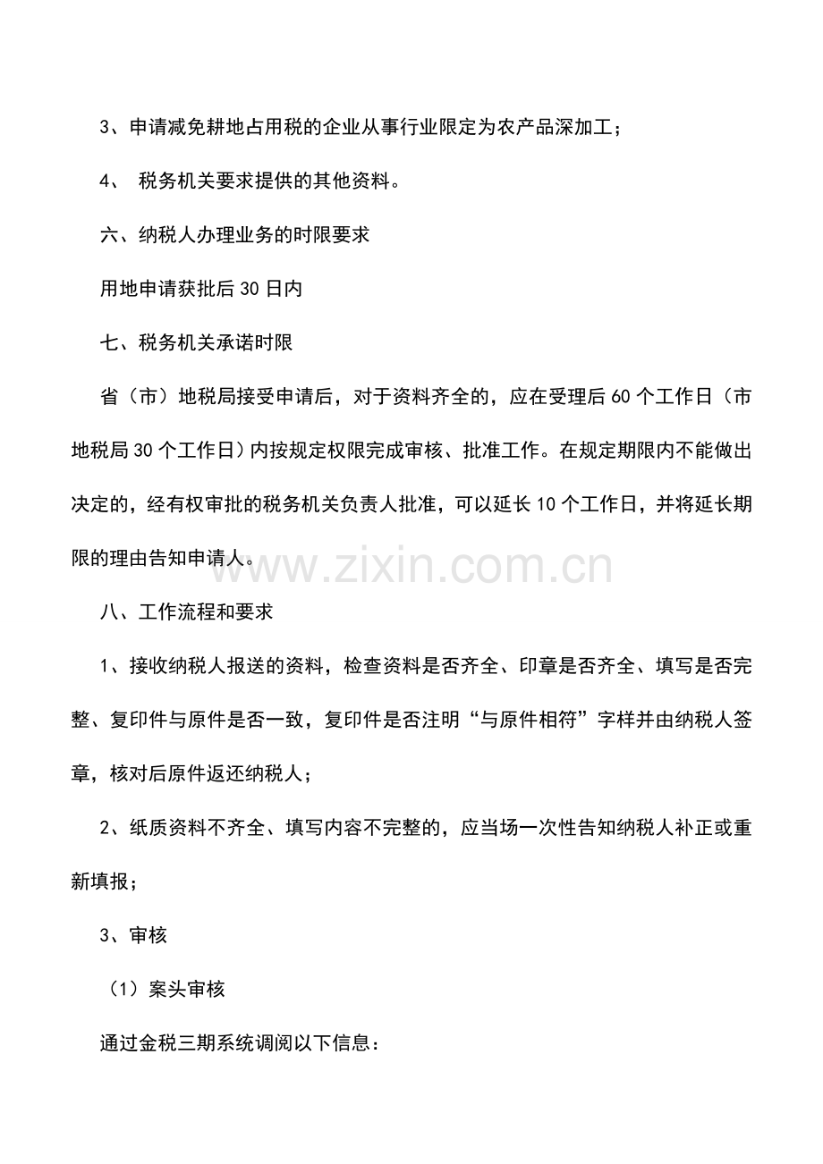 会计实务：辽宁地税：农业产业化重点龙头企业减免耕地占用税.doc_第2页