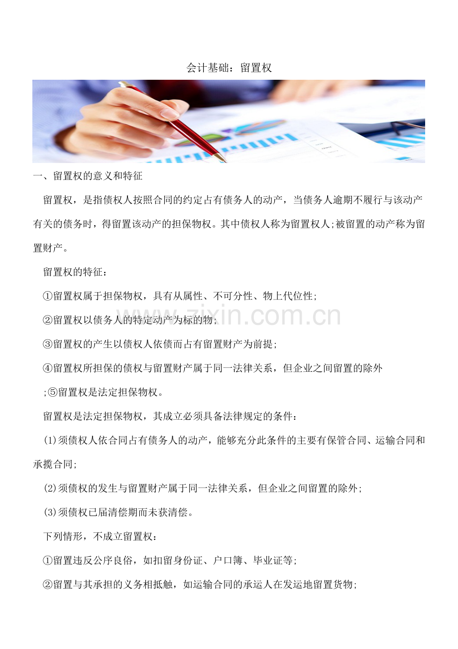 会计基础：留置权.doc_第1页