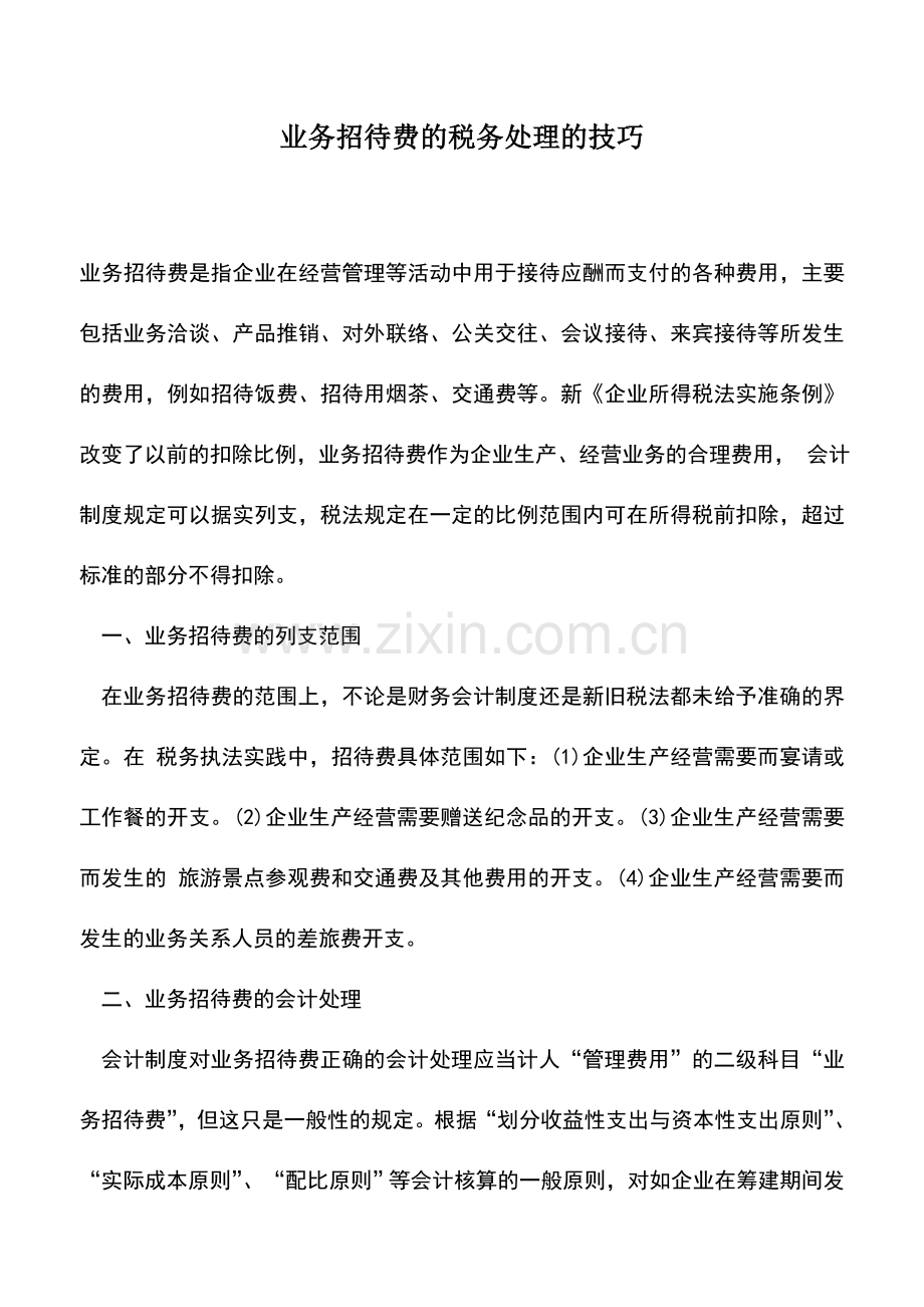 会计实务：业务招待费的税务处理的技巧.doc_第1页