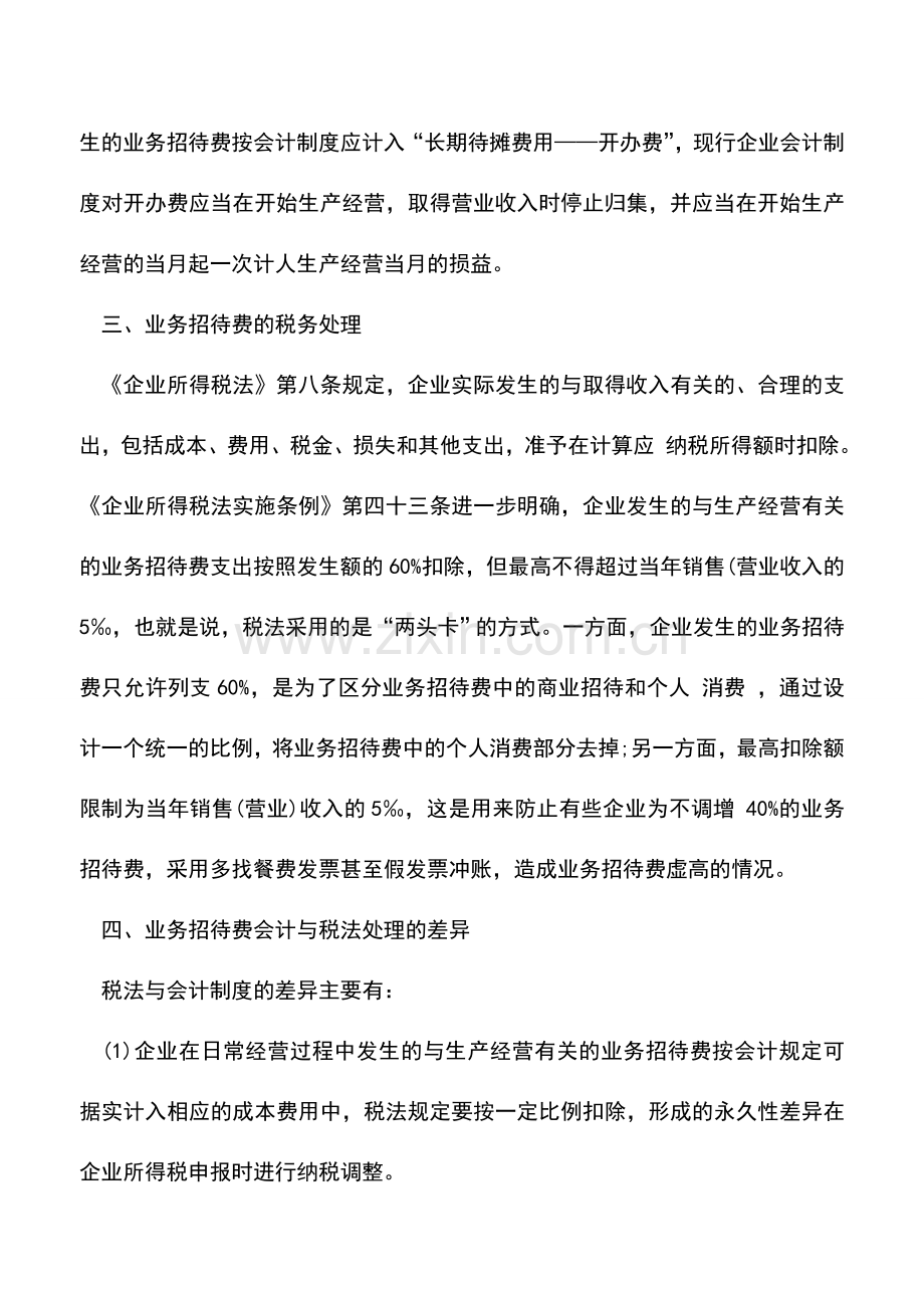 会计实务：业务招待费的税务处理的技巧.doc_第2页