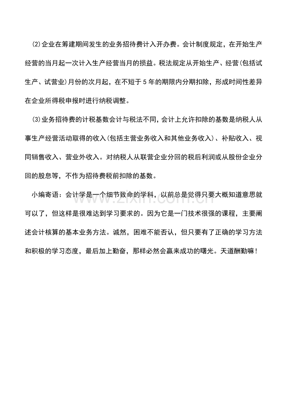 会计实务：业务招待费的税务处理的技巧.doc_第3页