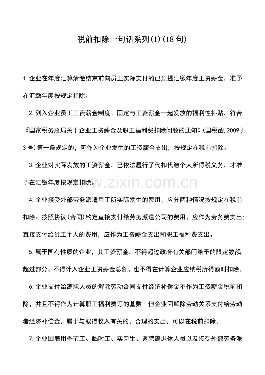 会计实务：税前扣除一句话系列(1)(18句).doc_第1页