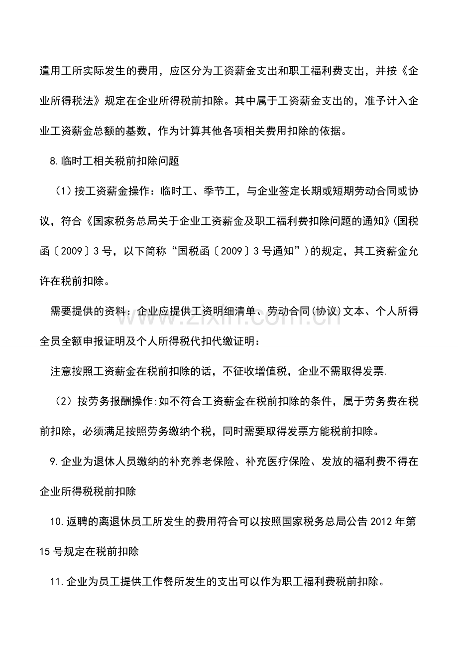 会计实务：税前扣除一句话系列(1)(18句).doc_第2页