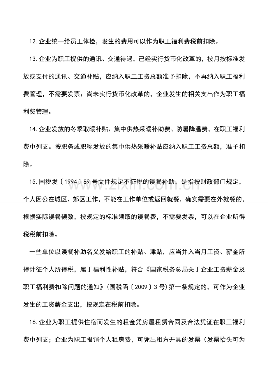 会计实务：税前扣除一句话系列(1)(18句).doc_第3页