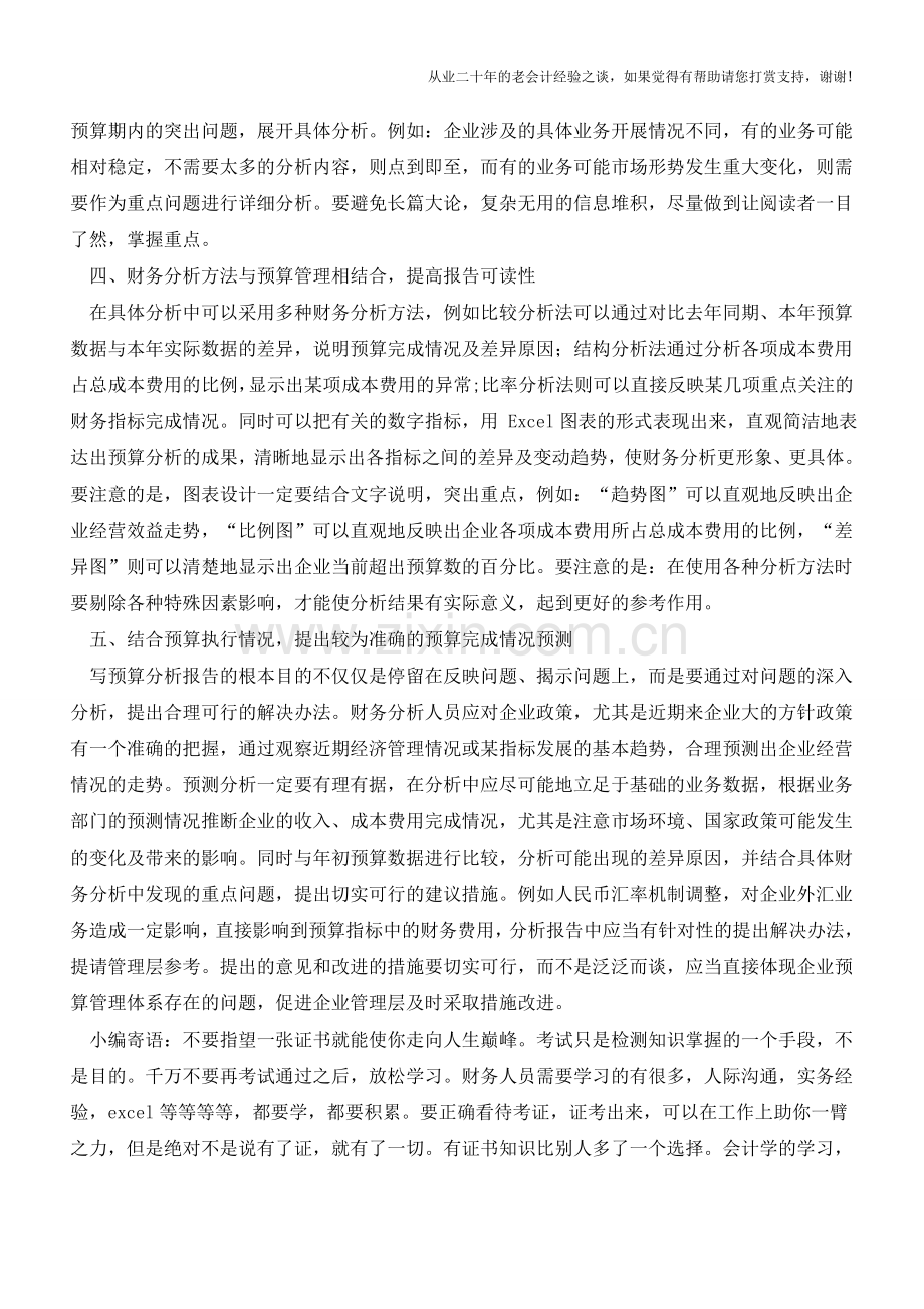 如何写出一份优秀的预算报告【会计实务经验之谈】.doc_第2页