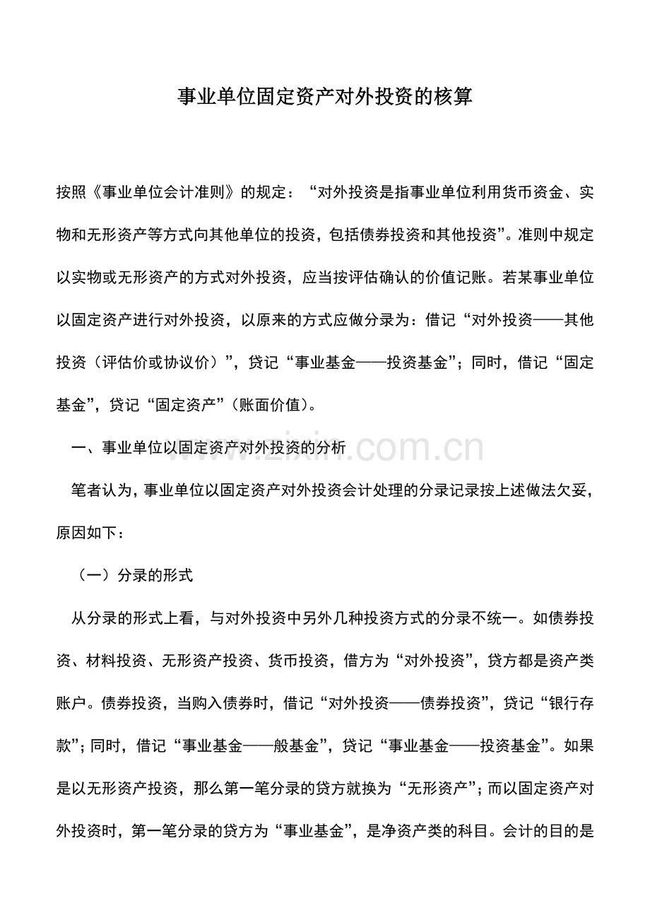 会计实务：事业单位固定资产对外投资的核算.doc_第1页