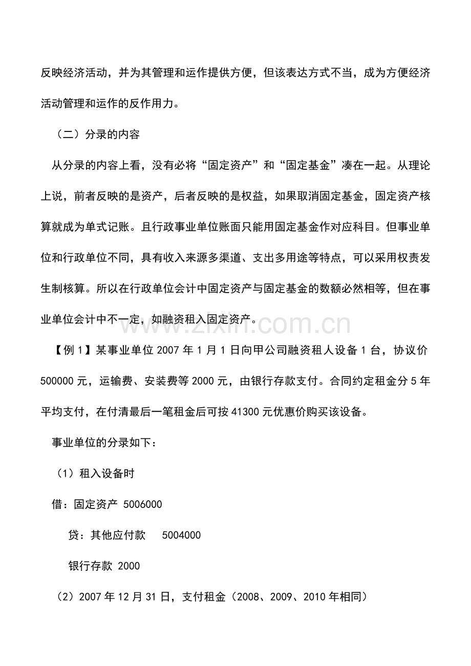 会计实务：事业单位固定资产对外投资的核算.doc_第2页