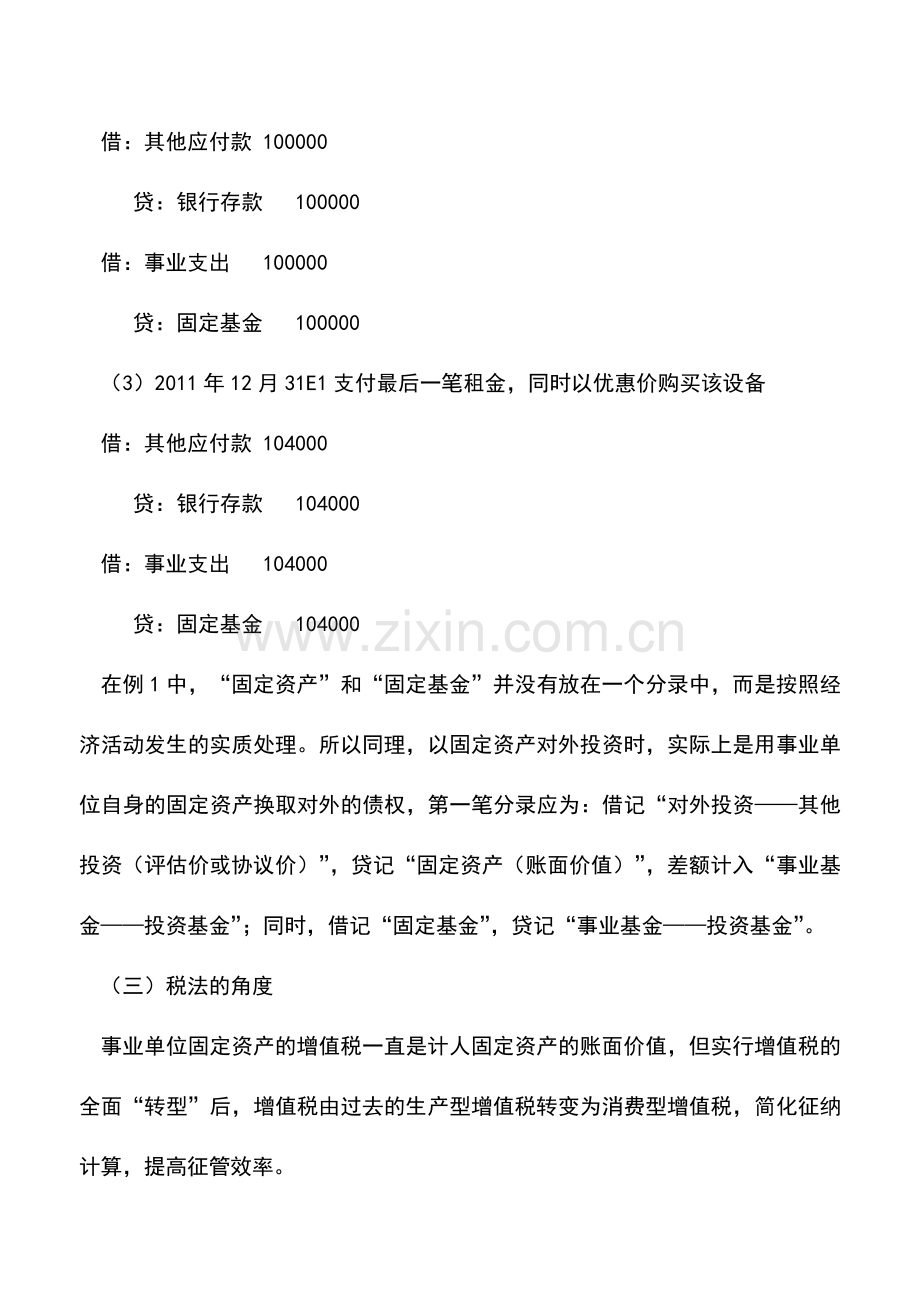 会计实务：事业单位固定资产对外投资的核算.doc_第3页