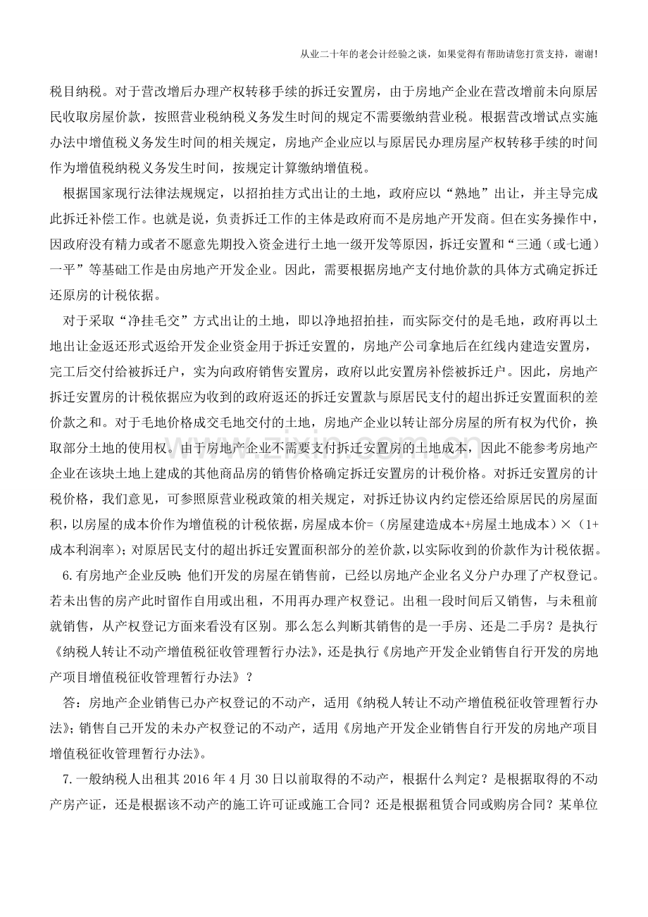 房地产业营改增问题解答汇总(老会计人的经验).doc_第3页