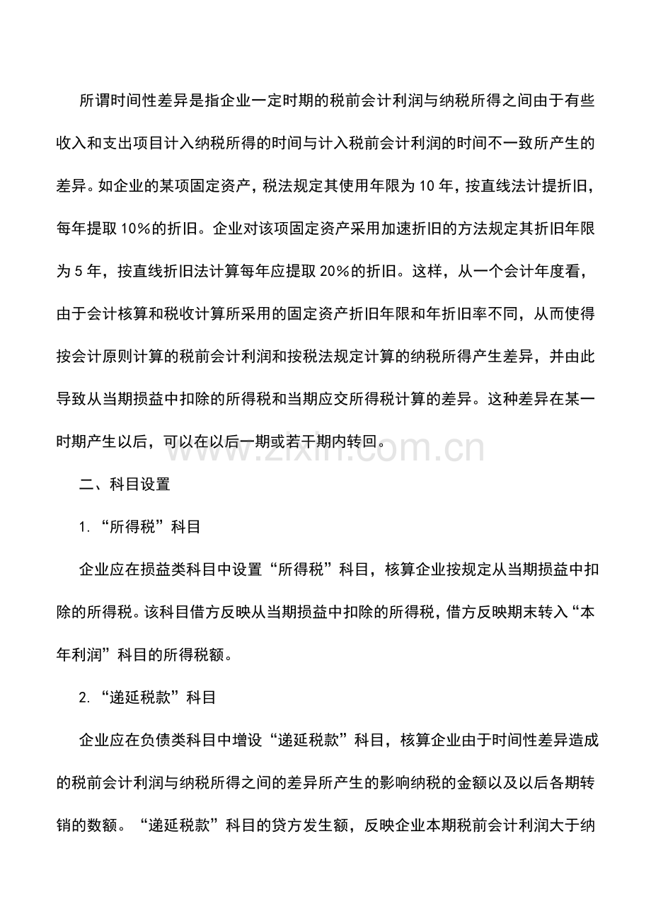 会计实务：金融企业企业所得税永久性差异和时间性差异的会计处理.doc_第2页