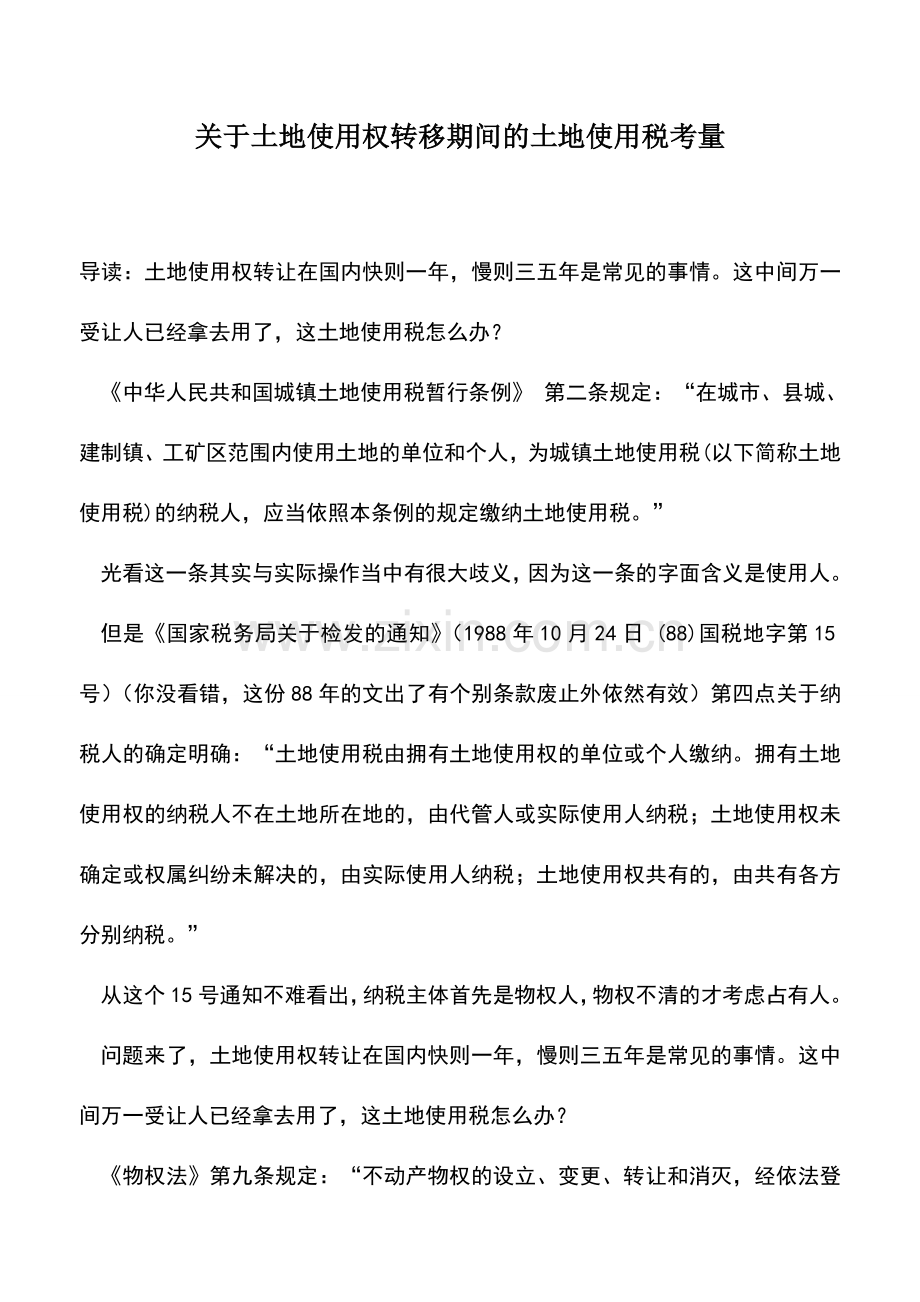 会计实务：关于土地使用权转移期间的土地使用税考量-.doc_第1页