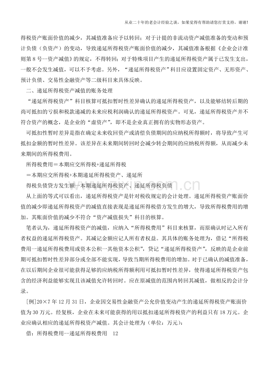 递延所得税资产减值会计处理探讨【会计实务经验之谈】.doc_第2页