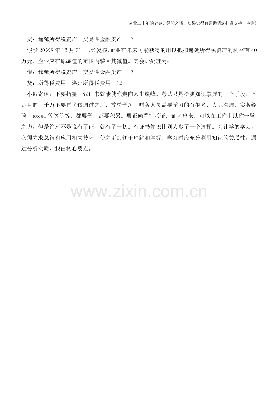 递延所得税资产减值会计处理探讨【会计实务经验之谈】.doc_第3页