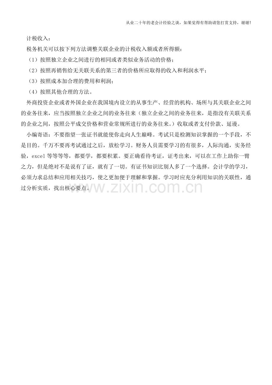 会计基础知识：认识关联企业【会计实务经验之谈】.doc_第2页