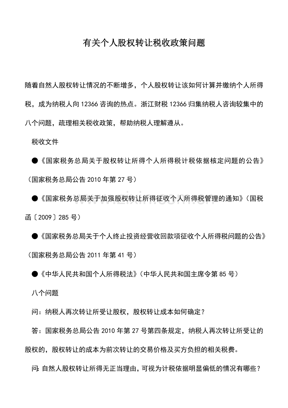 会计实务：有关个人股权转让税收政策问题.doc_第1页