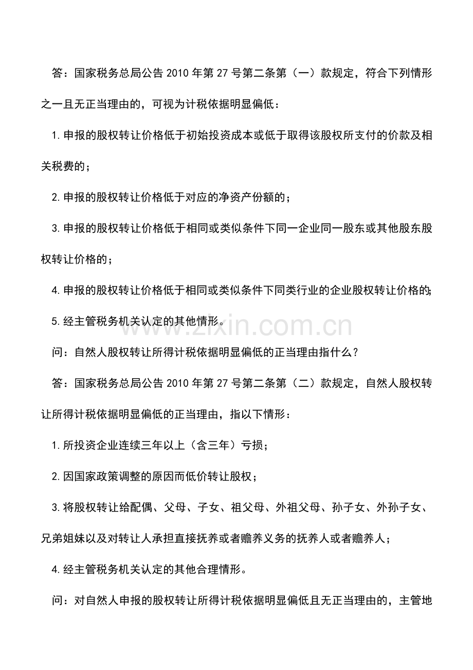 会计实务：有关个人股权转让税收政策问题.doc_第2页