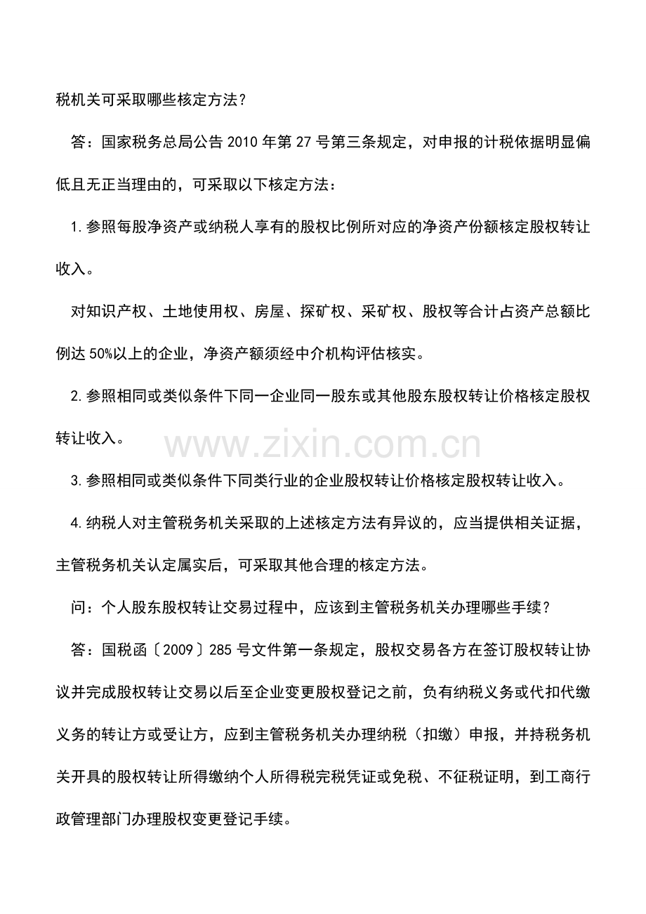 会计实务：有关个人股权转让税收政策问题.doc_第3页