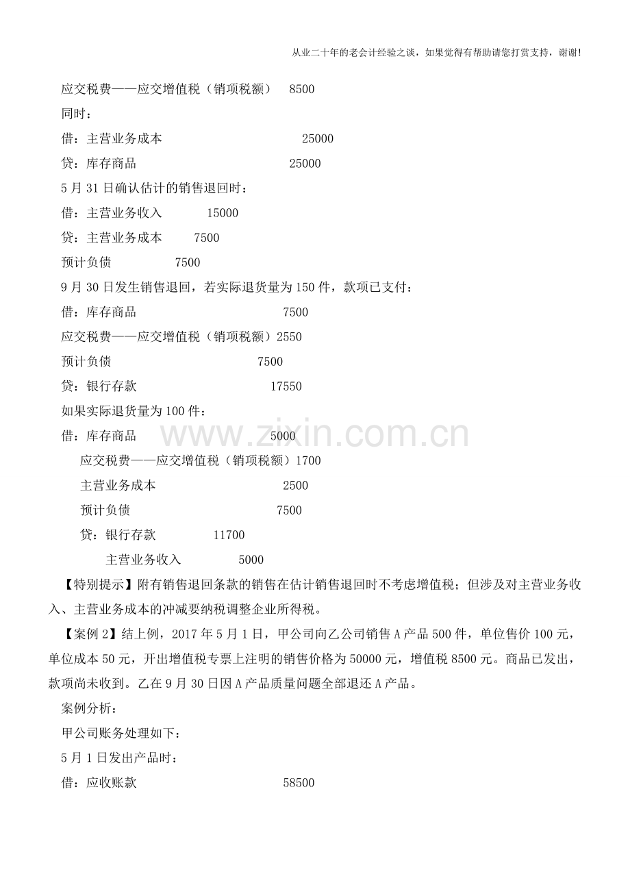 附有销售退回条款的销售核算【会计实务经验之谈】.doc_第2页