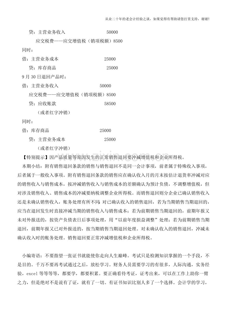 附有销售退回条款的销售核算【会计实务经验之谈】.doc_第3页