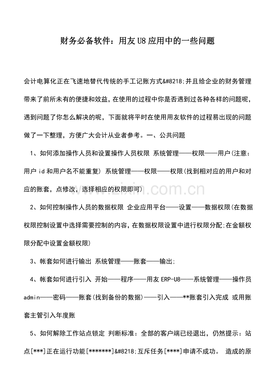 会计实务：财务必备软件：用友U8应用中的一些问题.doc_第1页