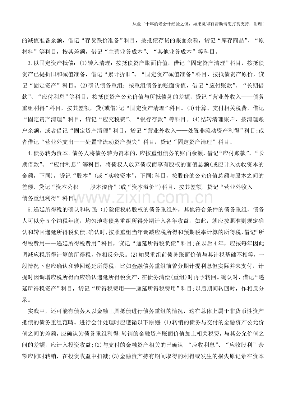 债务重组中债务人的财税处理例解【会计实务经验之谈】.doc_第2页