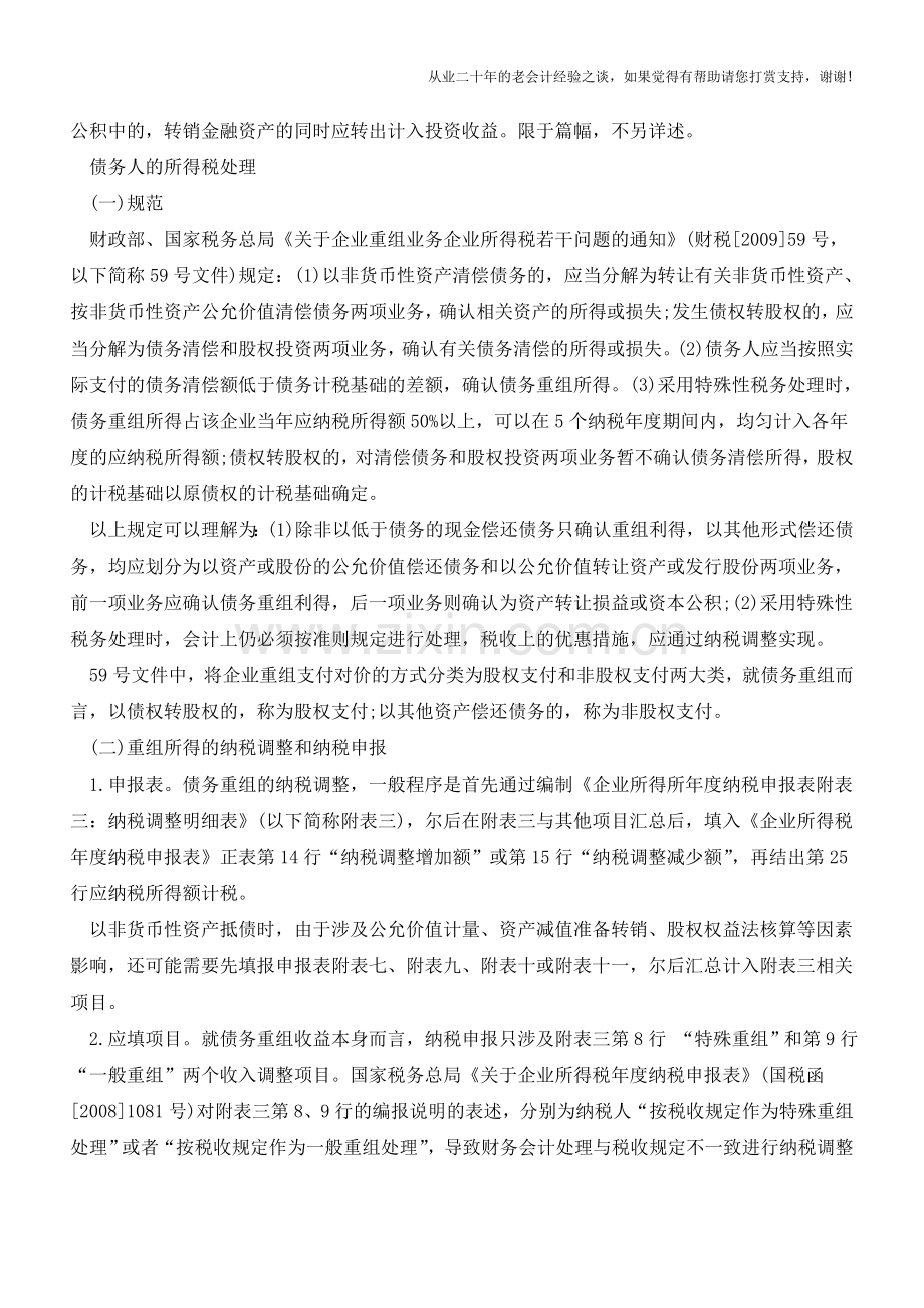 债务重组中债务人的财税处理例解【会计实务经验之谈】.doc_第3页