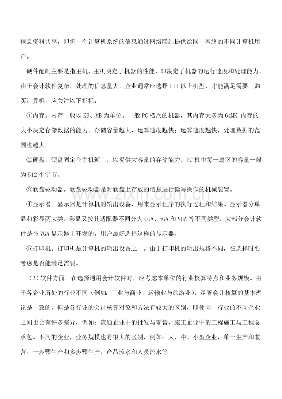 企业实行会计电算化前需要做那些准备.doc_第2页