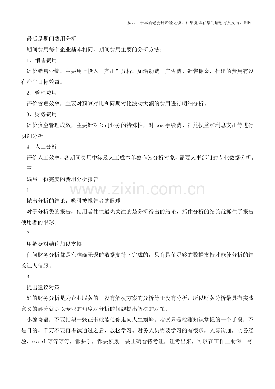 如何做出一份完美的费用分析报告-Get!【会计实务经验之谈】.doc_第3页