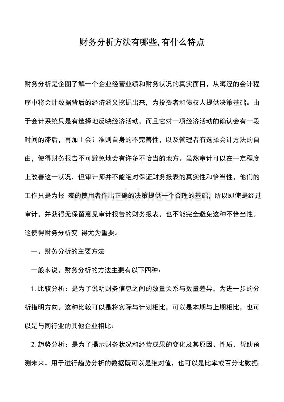 会计实务：财务分析方法有哪些-有什么特点.doc_第1页