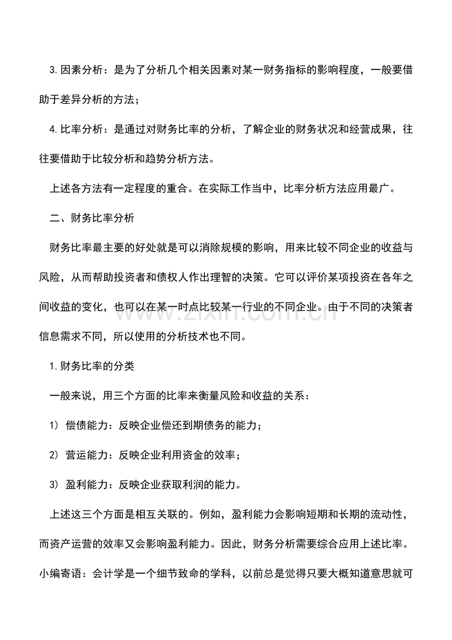 会计实务：财务分析方法有哪些-有什么特点.doc_第2页