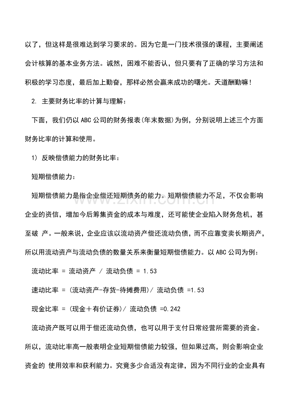 会计实务：财务分析方法有哪些-有什么特点.doc_第3页