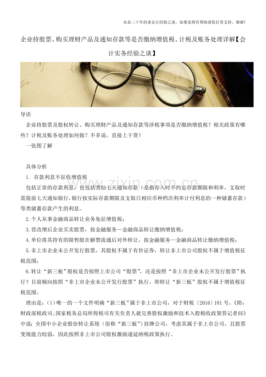 企业持股票、购买理财产品及通知存款等是否缴纳增值税、计税及账务处理详解【会计实务经验之谈】.doc_第1页