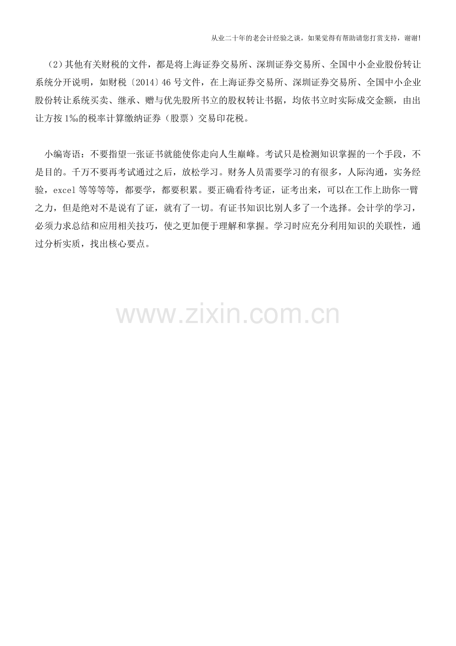 企业持股票、购买理财产品及通知存款等是否缴纳增值税、计税及账务处理详解【会计实务经验之谈】.doc_第2页