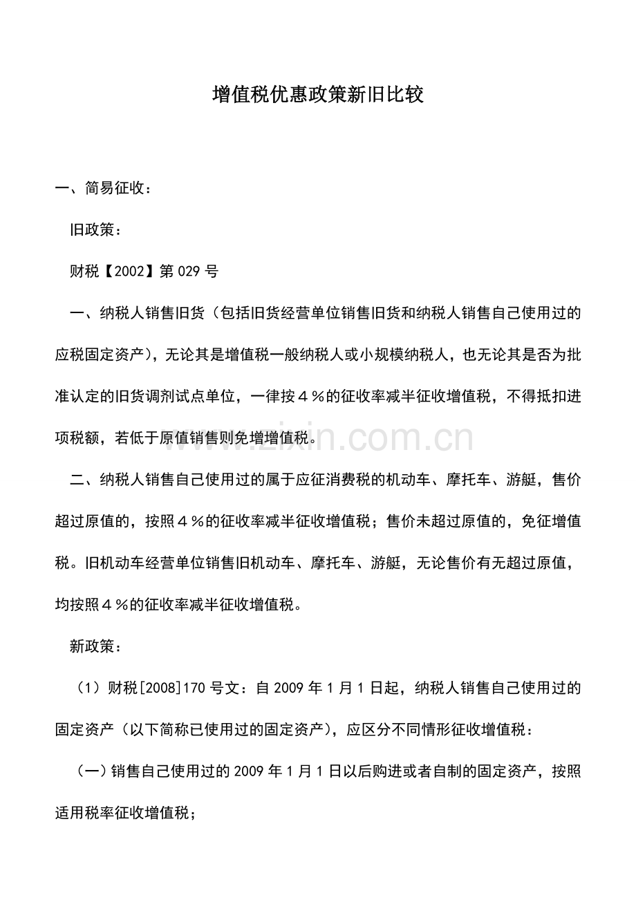 会计实务：增值税优惠政策新旧比较.doc_第1页