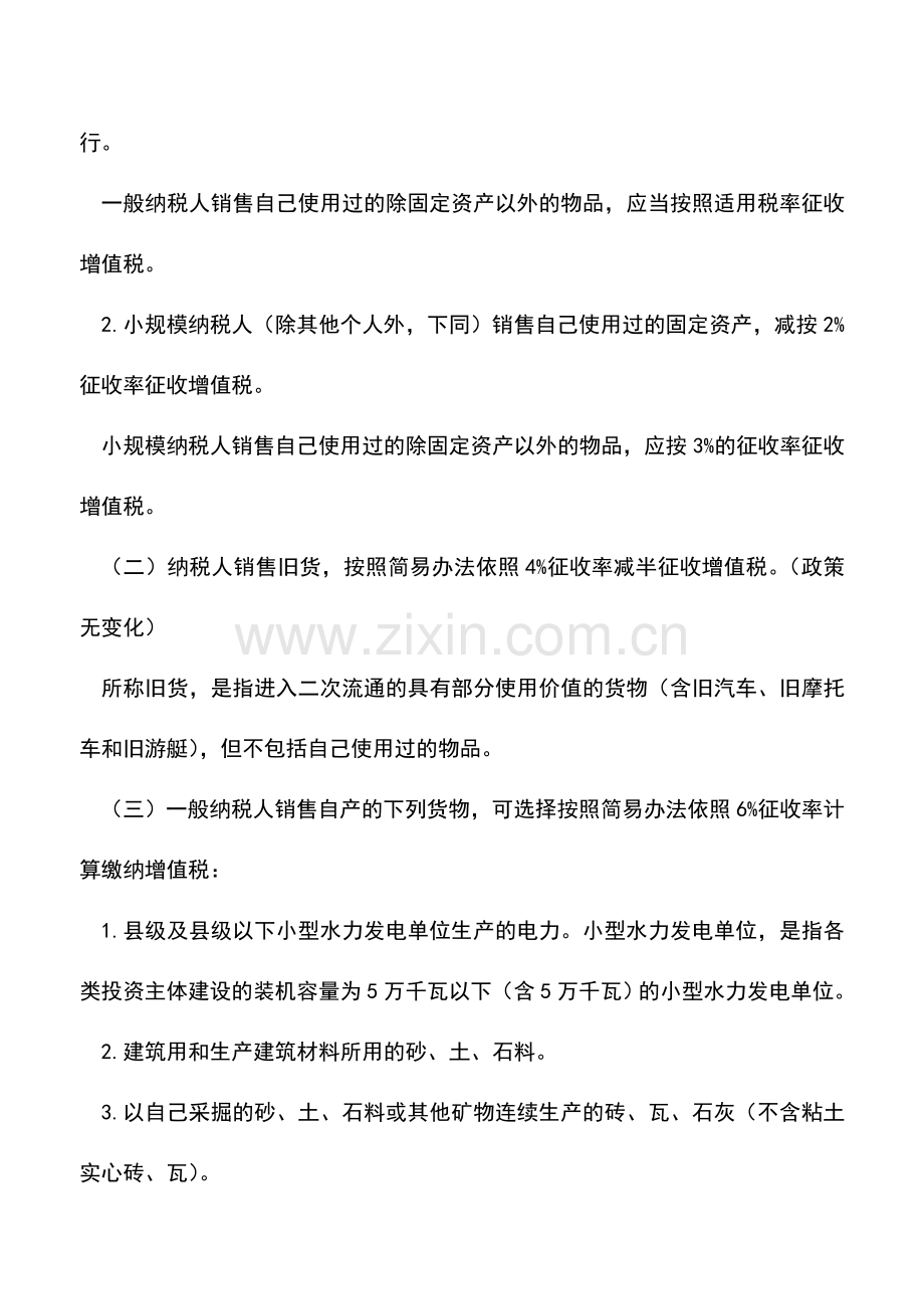 会计实务：增值税优惠政策新旧比较.doc_第3页