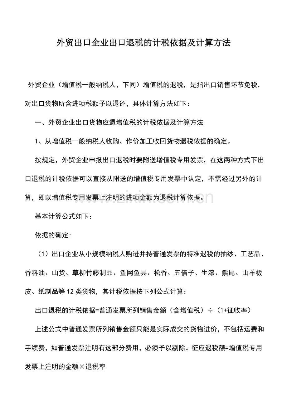 会计实务：外贸出口企业出口退税的计税依据及计算方法.doc_第1页