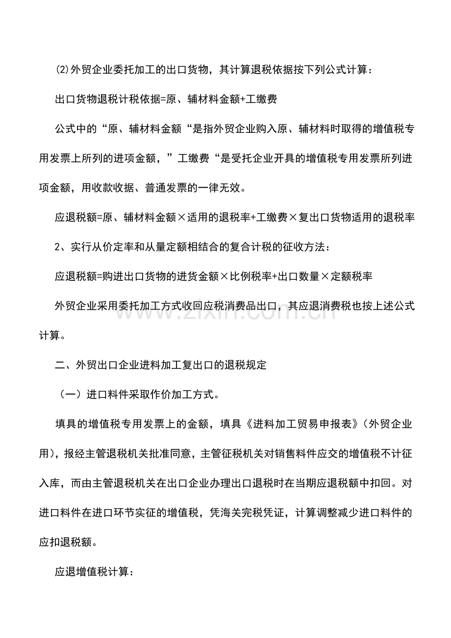 会计实务：外贸出口企业出口退税的计税依据及计算方法.doc_第2页