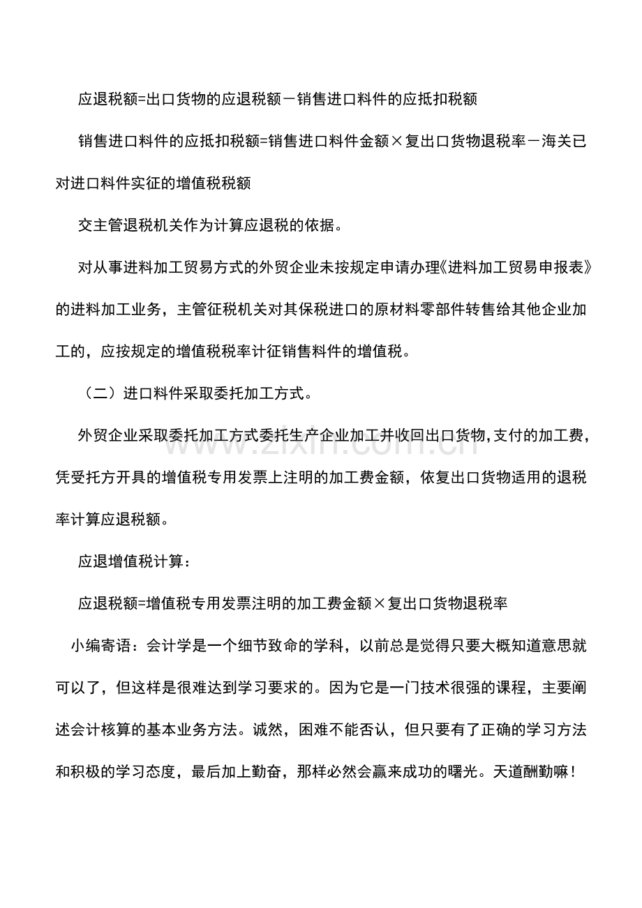 会计实务：外贸出口企业出口退税的计税依据及计算方法.doc_第3页