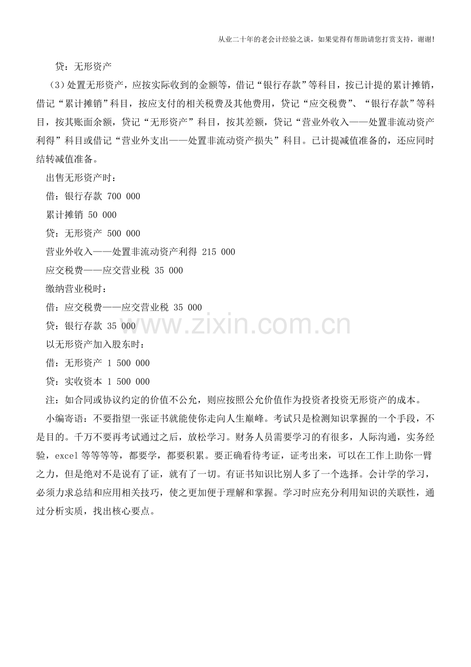 无形资产主要的账务处理【会计实务经验之谈】.doc_第2页