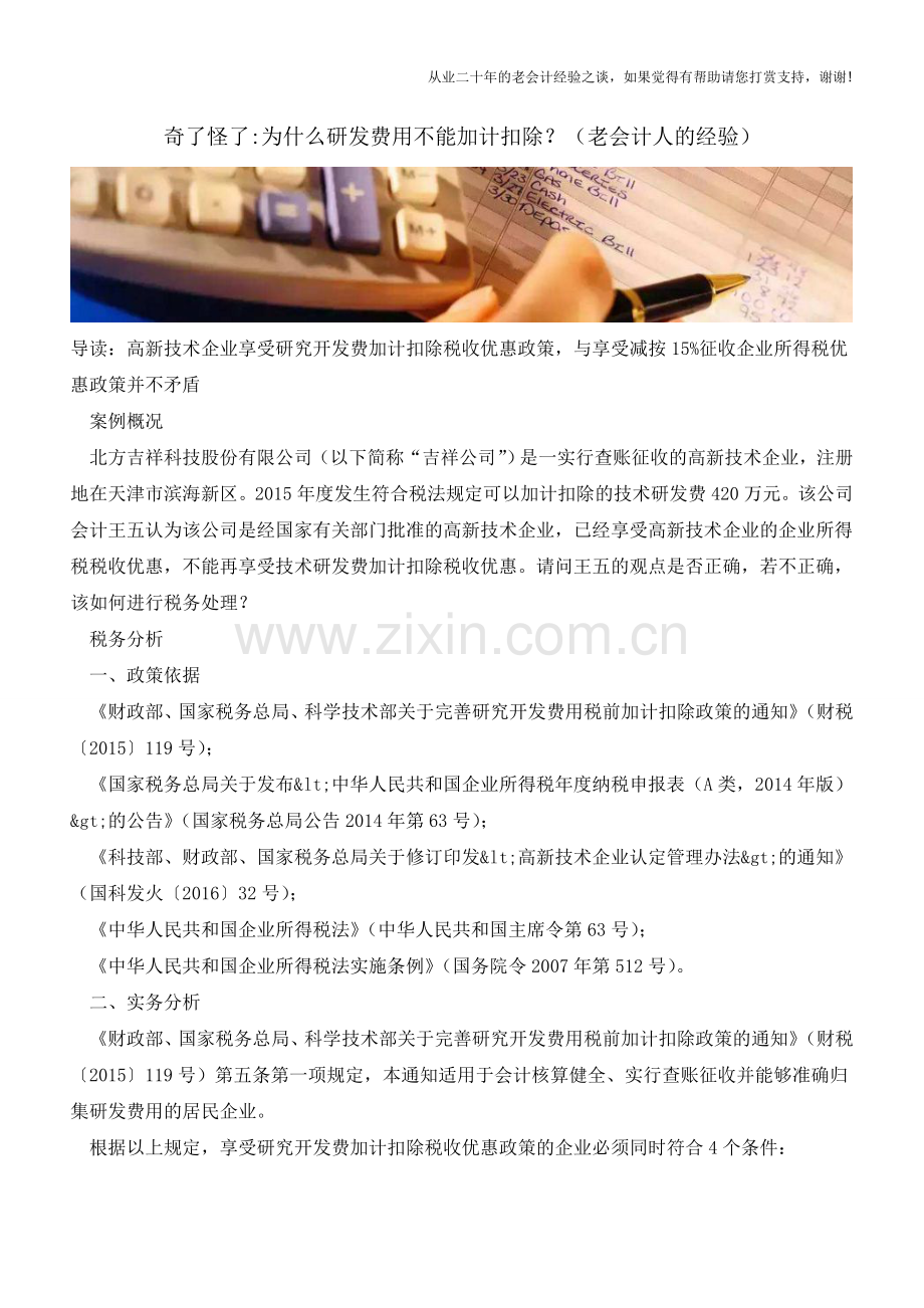 奇了怪了-为什么研发费用不能加计扣除？(老会计人的经验).doc_第1页