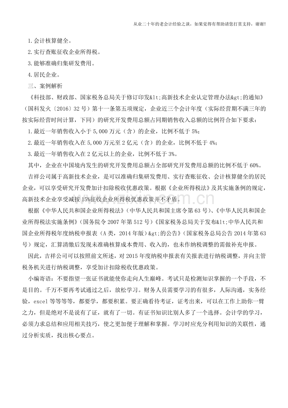 奇了怪了-为什么研发费用不能加计扣除？(老会计人的经验).doc_第2页