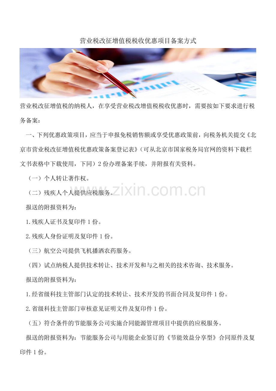 营业税改征增值税税收优惠项目备案方式.doc_第1页