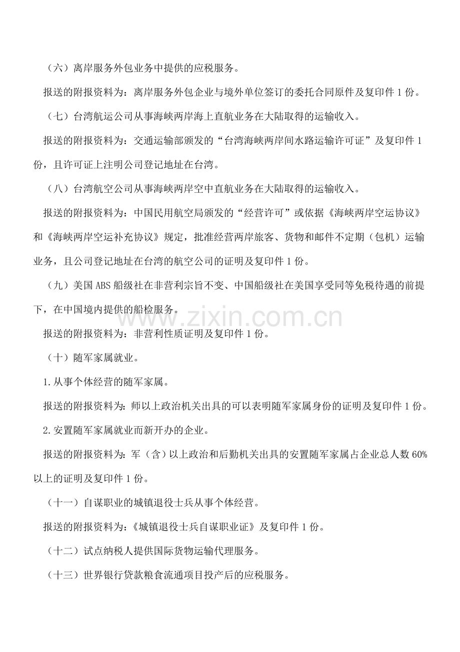 营业税改征增值税税收优惠项目备案方式.doc_第2页