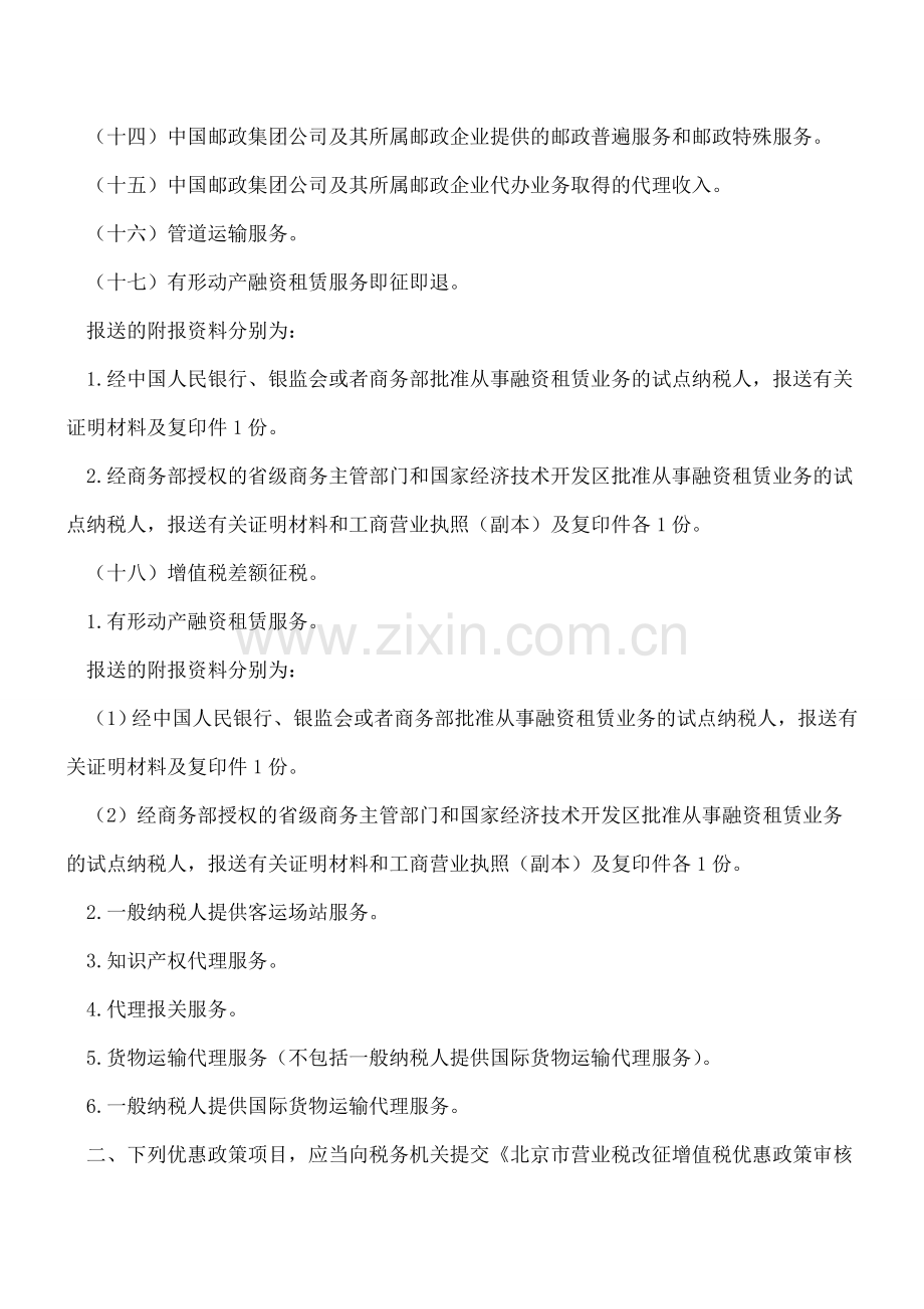 营业税改征增值税税收优惠项目备案方式.doc_第3页