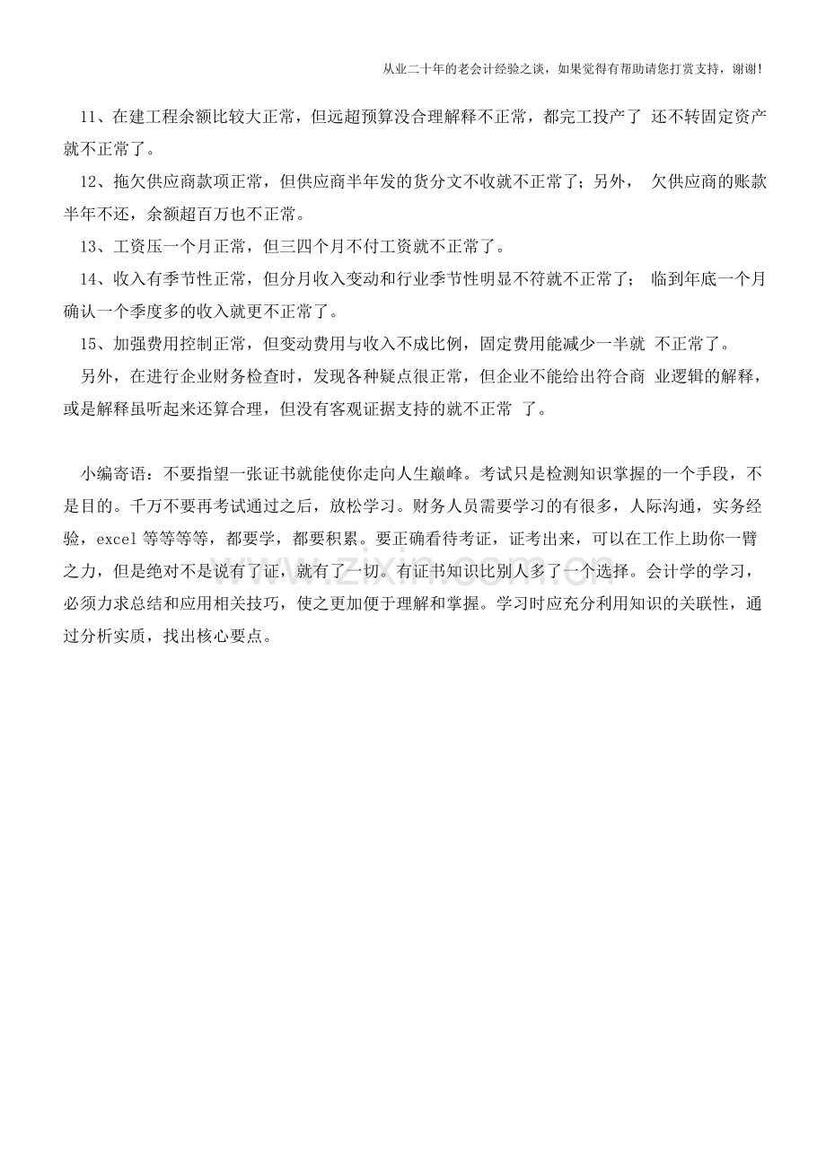 发现财务反常的方法有哪些？【会计实务经验之谈】.doc_第2页