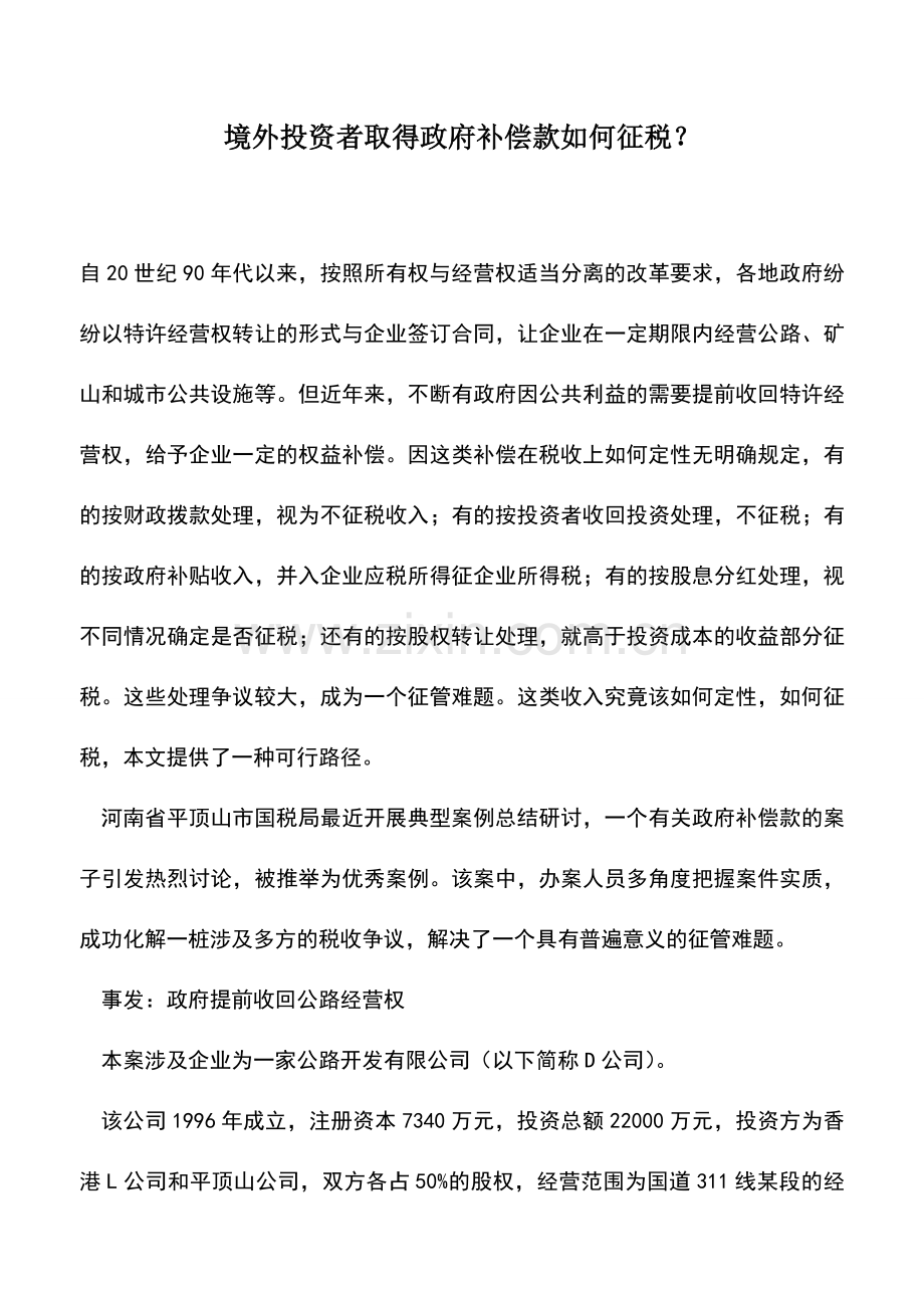 会计实务：境外投资者取得政府补偿款如何征税？.doc_第1页